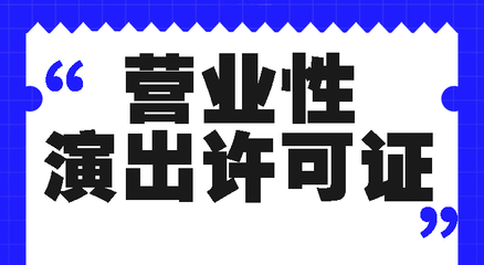 营业性演出经营许可证续期办理全攻略